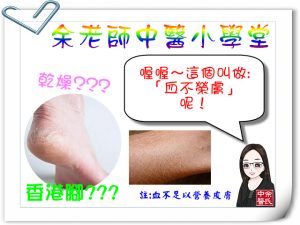 血不榮膚-腳跟皸裂
