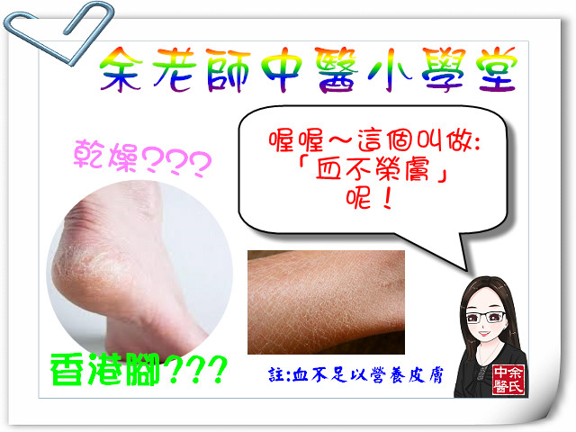 血不榮膚-腳跟皸裂