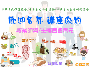 中華耳穴保健協會/中華養生小方協會/中華生物全息研究協會 專業師資/主題豐富多元