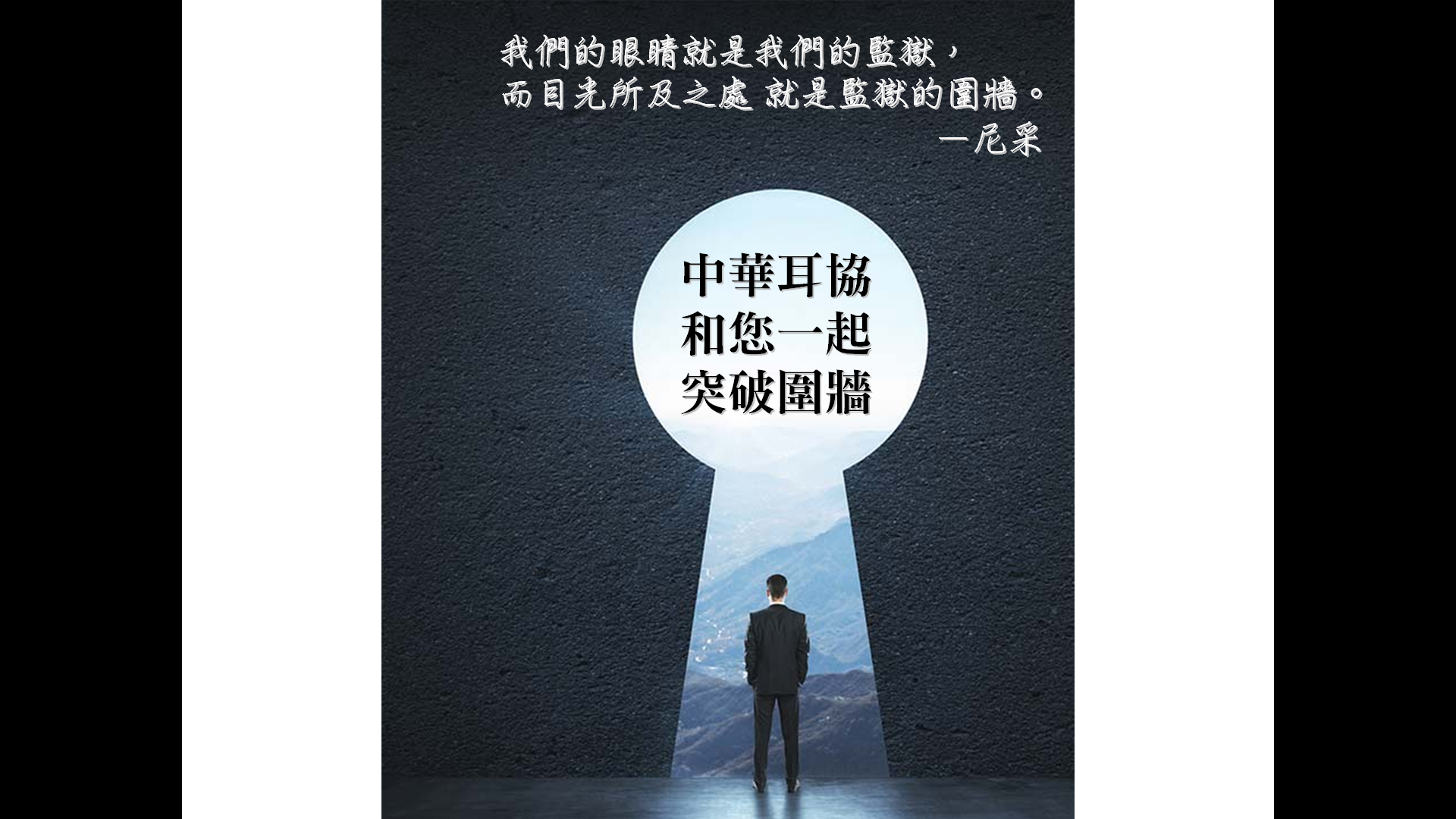 我們的眼睛就是我們的監獄， 而目光所及之處 就是監獄的圍牆。 　　　　　　　　　　　　－尼采